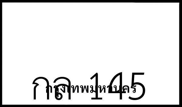 กล 145